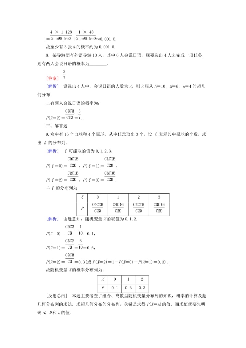 2019-2020年高中数学 第2章 2超几何分布课时作业 北师大版选修2-3.doc_第3页