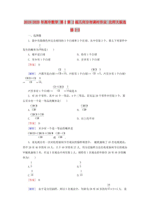 2019-2020年高中數(shù)學 第2章 2超幾何分布課時作業(yè) 北師大版選修2-3.doc