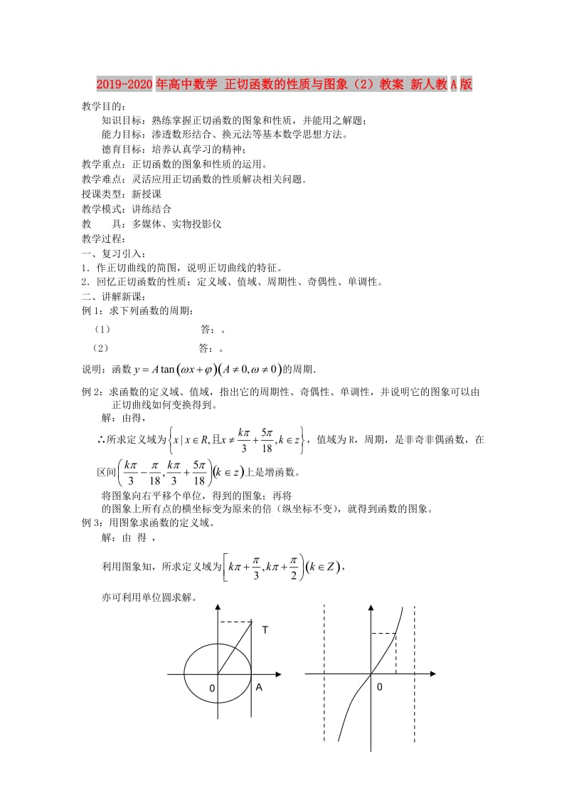 2019-2020年高中数学 正切函数的性质与图象（2）教案 新人教A版.doc_第1页