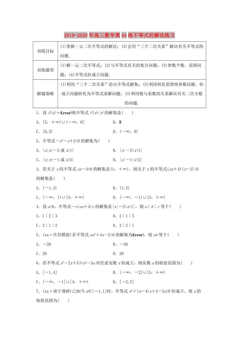 2019-2020年高三数学第44练不等式的解法练习.doc_第1页