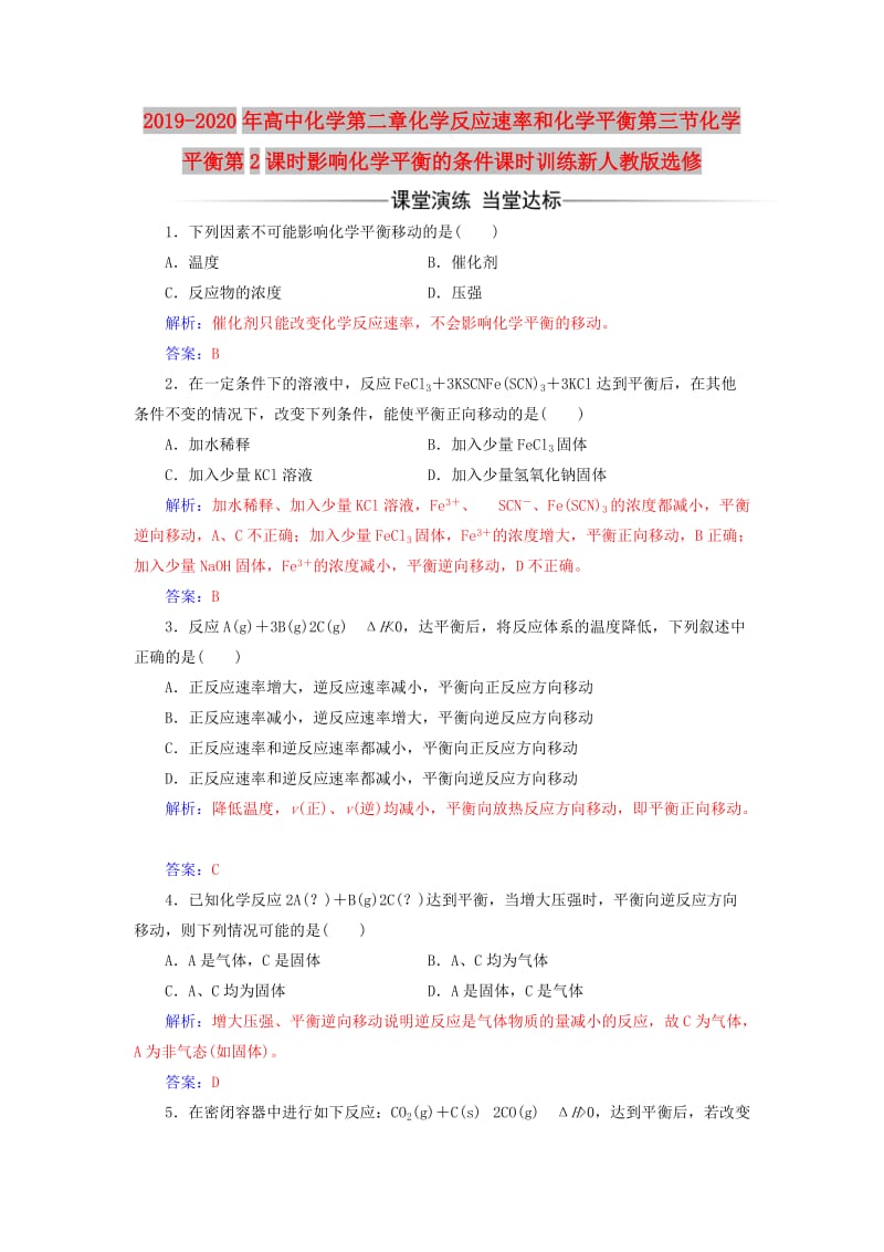 2019-2020年高中化学第二章化学反应速率和化学平衡第三节化学平衡第2课时影响化学平衡的条件课时训练新人教版选修.doc_第1页