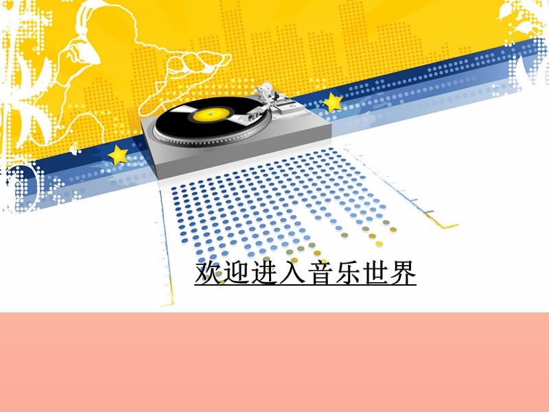 一年级音乐下册 第3课《可爱的小象》课件 人音版.ppt_第1页