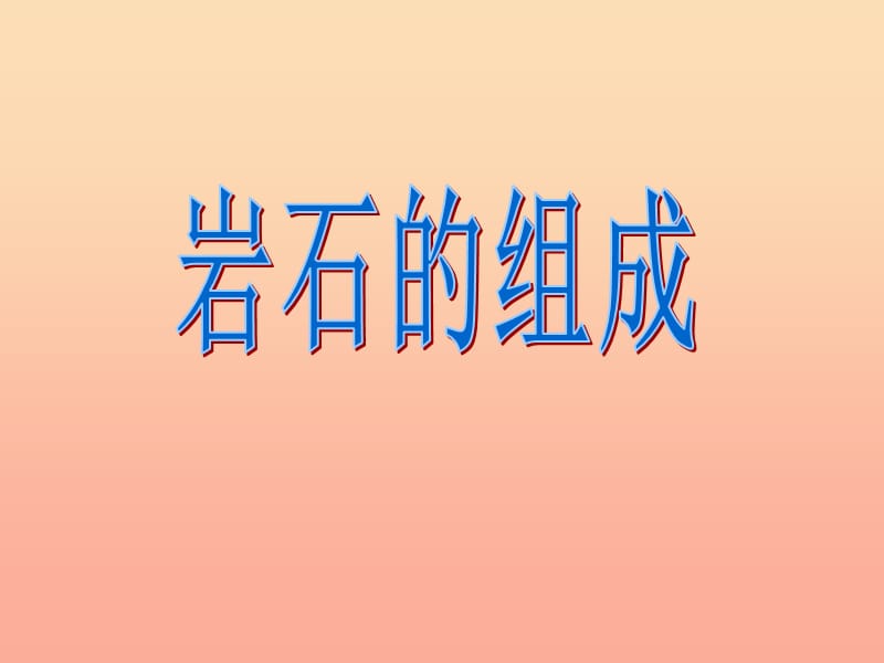 四年级科学下册 4 岩石和矿物 3 岩石的组成课件6 教科版.ppt_第1页