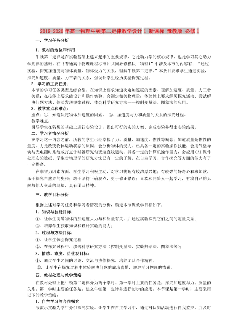 2019-2020年高一物理牛顿第二定律教学设计1 新课标 豫教版 必修1.doc_第1页