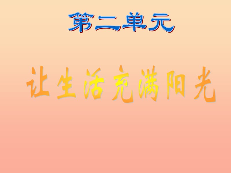 2019秋六年级科学上册 2.1《让生活充满阳光》课件1 大象版.ppt_第1页