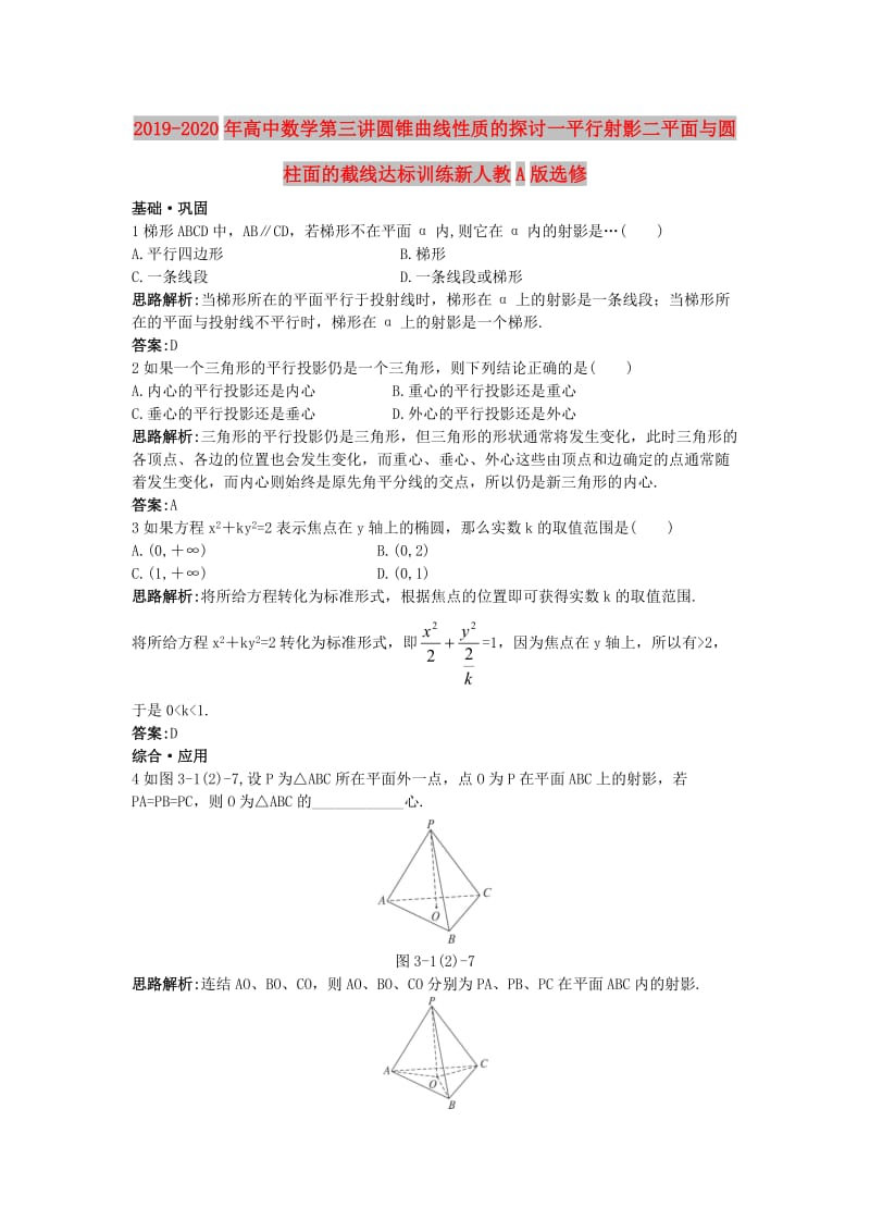 2019-2020年高中数学第三讲圆锥曲线性质的探讨一平行射影二平面与圆柱面的截线达标训练新人教A版选修.doc_第1页