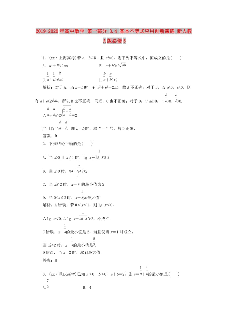 2019-2020年高中数学 第一部分 3.4 基本不等式应用创新演练 新人教A版必修5.doc_第1页