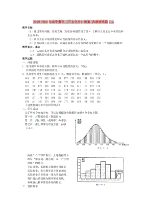 2019-2020年高中數(shù)學(xué)《正態(tài)分布》教案 蘇教版選修2-3.doc