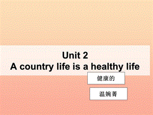 2019秋六年級英語上冊 Unit 2 a country life is a healthy life課件4 廣州版.ppt