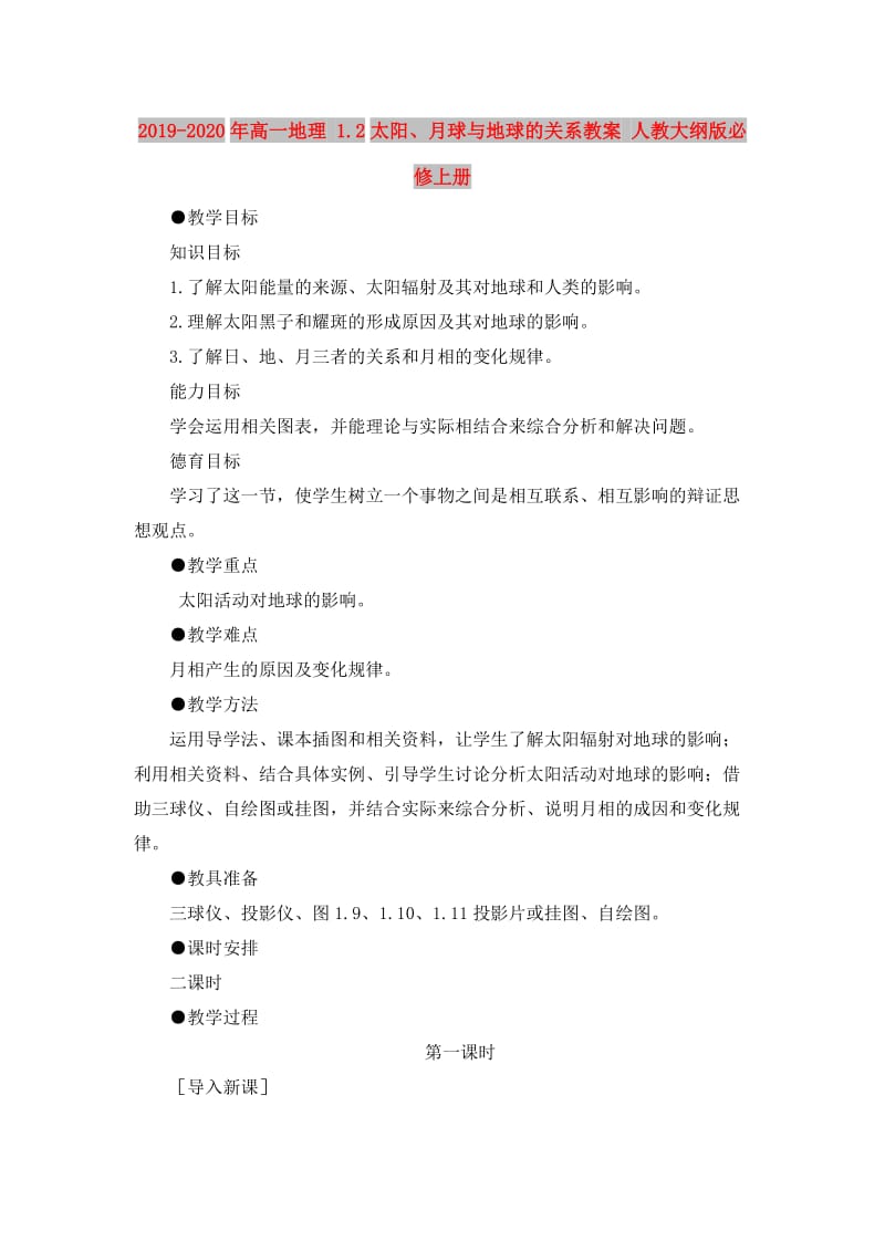 2019-2020年高一地理 1.2太阳、月球与地球的关系教案 人教大纲版必修上册.doc_第1页