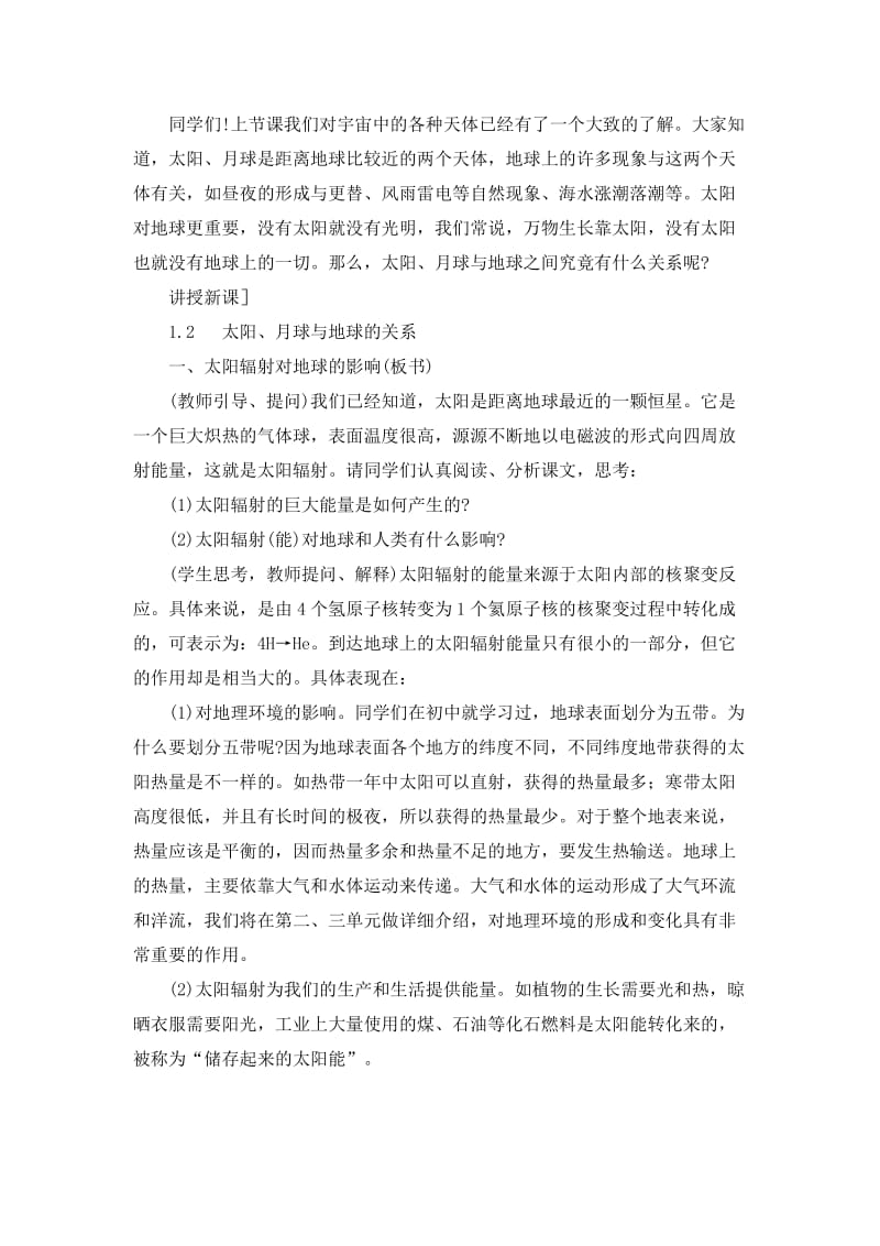 2019-2020年高一地理 1.2太阳、月球与地球的关系教案 人教大纲版必修上册.doc_第2页