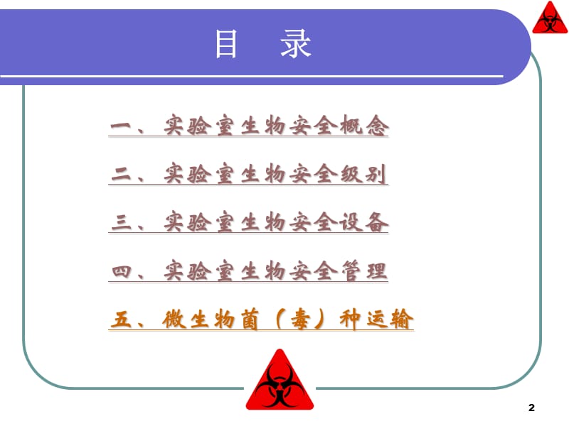 实验室生物安全培训ppt课件_第2页