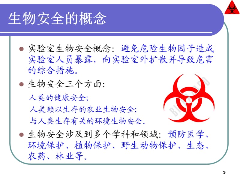 实验室生物安全培训ppt课件_第3页