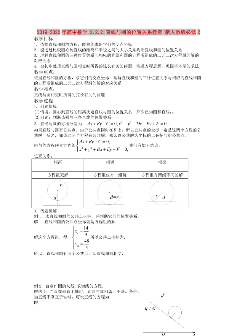 2019-2020年高中数学 2.2.2 直线与圆的位置关系教案 新人教版必修2.doc_第1页