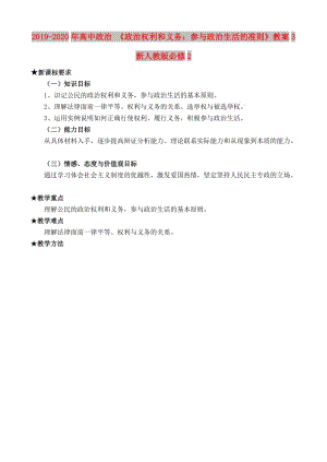 2019-2020年高中政治 《政治權(quán)利和義務：參與政治生活的準則》教案3 新人教版必修2.doc