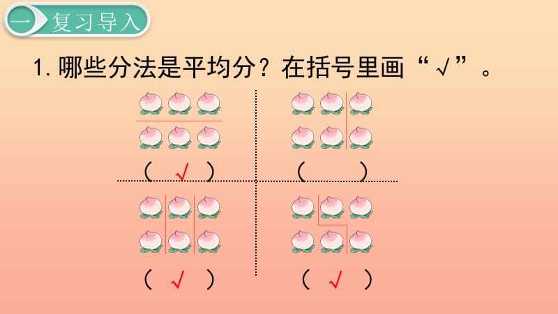 二年级数学下册 2 表内除法（一）除法的初步认识—平均分 第2课时 平均分（2）课件 新人教版.ppt_第2页