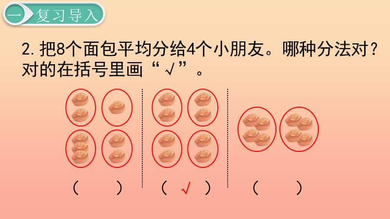 二年级数学下册 2 表内除法（一）除法的初步认识—平均分 第2课时 平均分（2）课件 新人教版.ppt_第3页