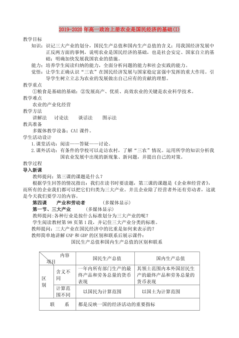 2019-2020年高一政治上册农业是国民经济的基础(I).doc_第1页