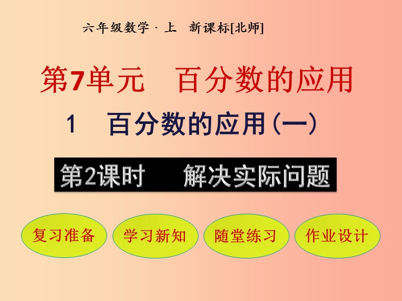 六年级数学上册 第7单元 百分数的应用 第1节 百分数的应用（一）第2课时 解决实际问题课件 北师大版.ppt_第1页