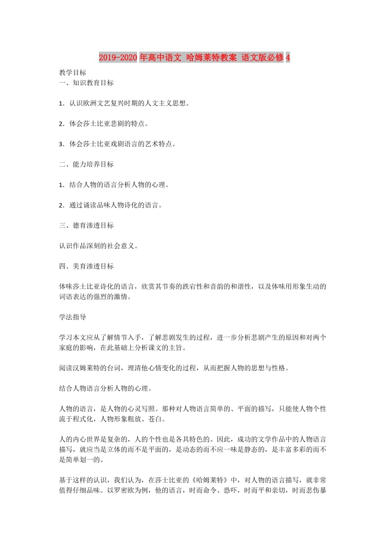 2019-2020年高中语文 哈姆莱特教案 语文版必修4.doc_第1页