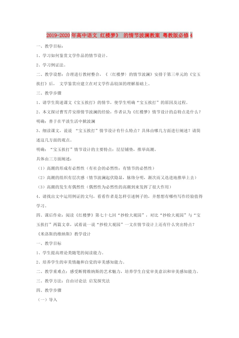 2019-2020年高中语文 红楼梦》 的情节波澜教案 粤教版必修4.doc_第1页