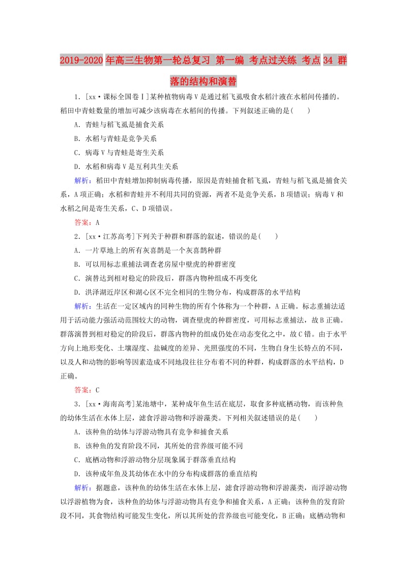 2019-2020年高三生物第一轮总复习 第一编 考点过关练 考点34 群落的结构和演替.doc_第1页