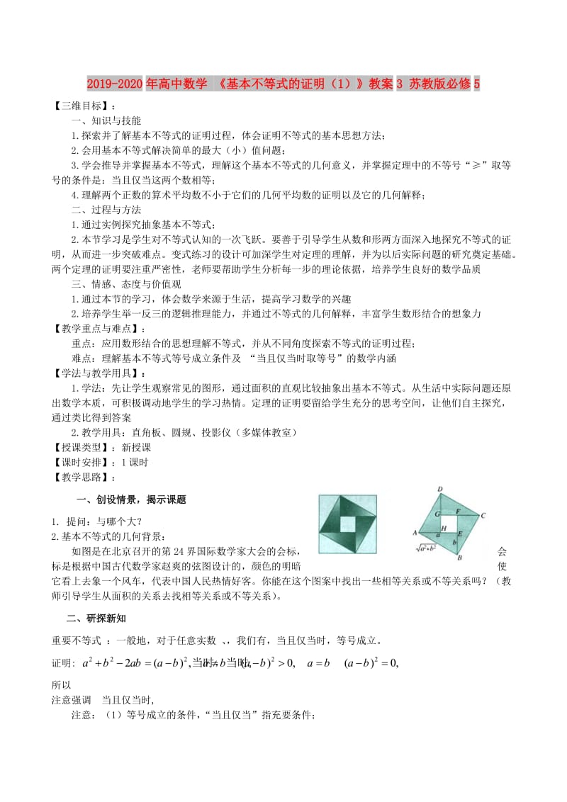 2019-2020年高中数学 《基本不等式的证明（1）》教案3 苏教版必修5.doc_第1页