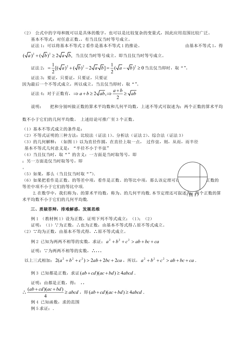 2019-2020年高中数学 《基本不等式的证明（1）》教案3 苏教版必修5.doc_第2页
