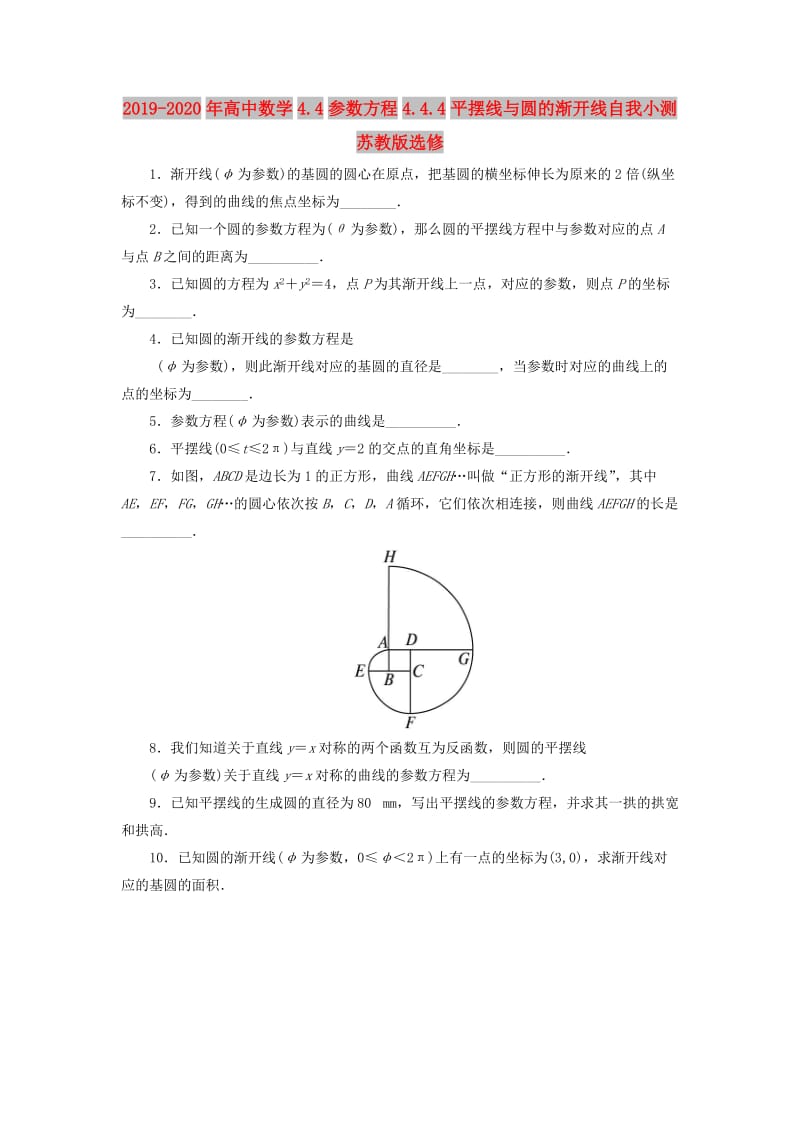 2019-2020年高中数学4.4参数方程4.4.4平摆线与圆的渐开线自我小测苏教版选修.doc_第1页