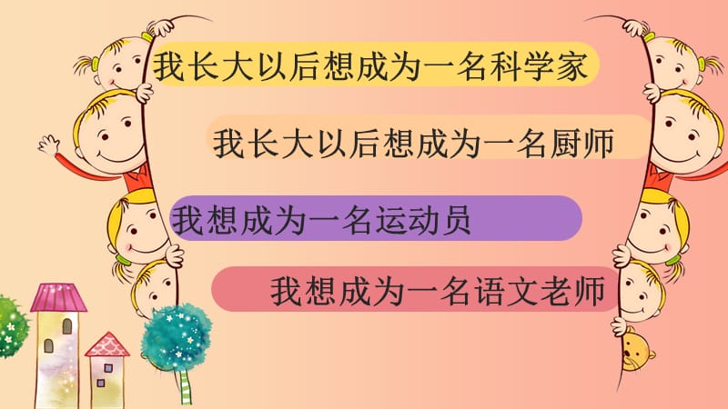 二年级语文下册 识字 口语交际 长大以后做什么课件2 新人教版.ppt_第3页