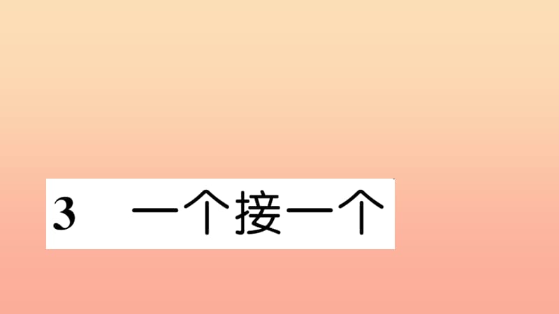 一年级语文下册课文13一个接一个习题课件新人教版.ppt_第1页