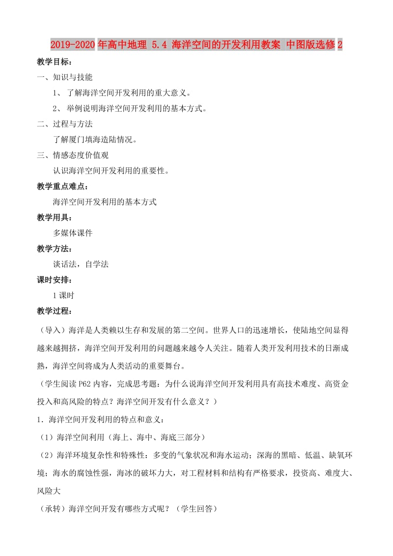 2019-2020年高中地理 5.4 海洋空间的开发利用教案 中图版选修2.doc_第1页