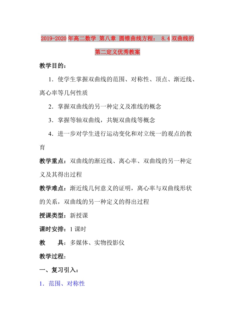 2019-2020年高二数学 第八章 圆锥曲线方程： 8.4双曲线的第二定义优秀教案.doc_第1页