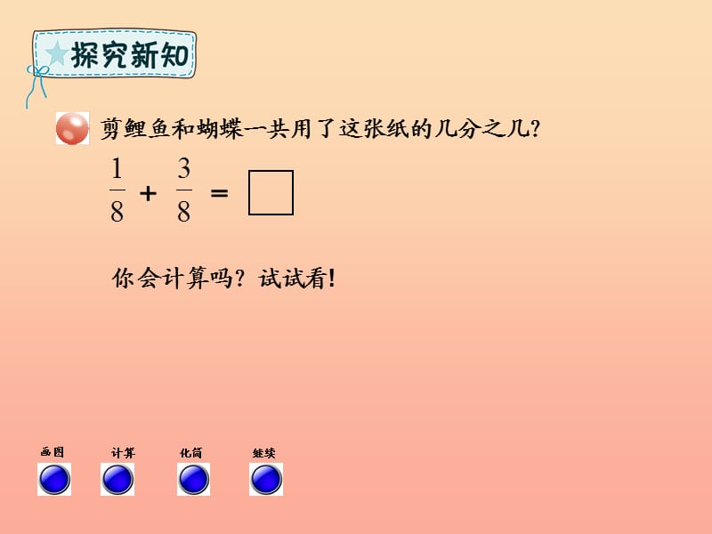 五年级数学下册第3章剪纸中的数学_分数加减法一信息窗2同分母分数加减法课件青岛版六三制.ppt_第3页