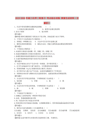 2019-2020年高三化學二輪復習 考點綜合訓練 探索生活材料（含解析）.doc