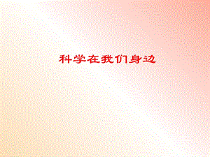 三年級科學(xué)上冊 1.1 科學(xué)在我們身邊課件1 青島版五四制.ppt