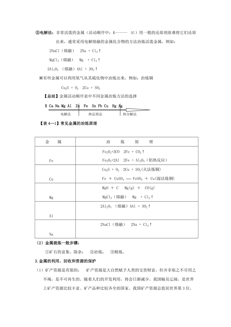 2019-2020年高中化学《开发利用金属矿物和海水资源》教案8 新人教版必修2.doc_第3页