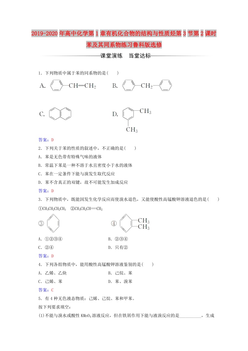 2019-2020年高中化学第1章有机化合物的结构与性质烃第3节第2课时苯及其同系物练习鲁科版选修.doc_第1页