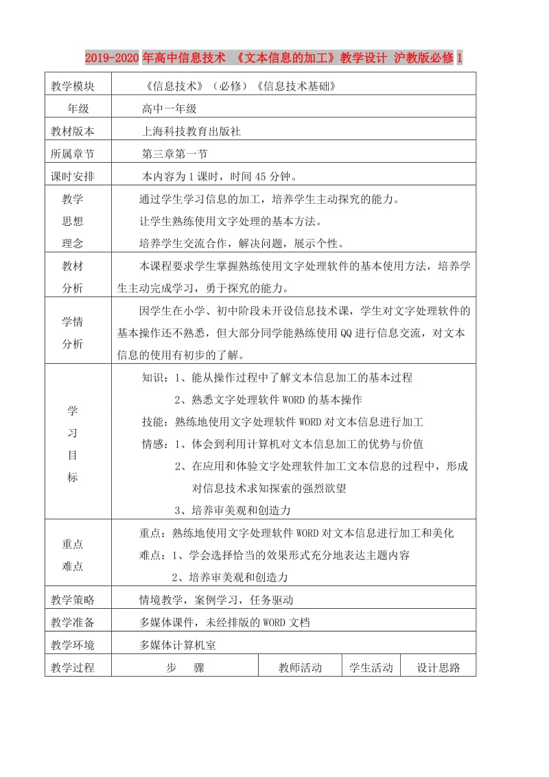 2019-2020年高中信息技术 《文本信息的加工》教学设计 沪教版必修1.doc_第1页