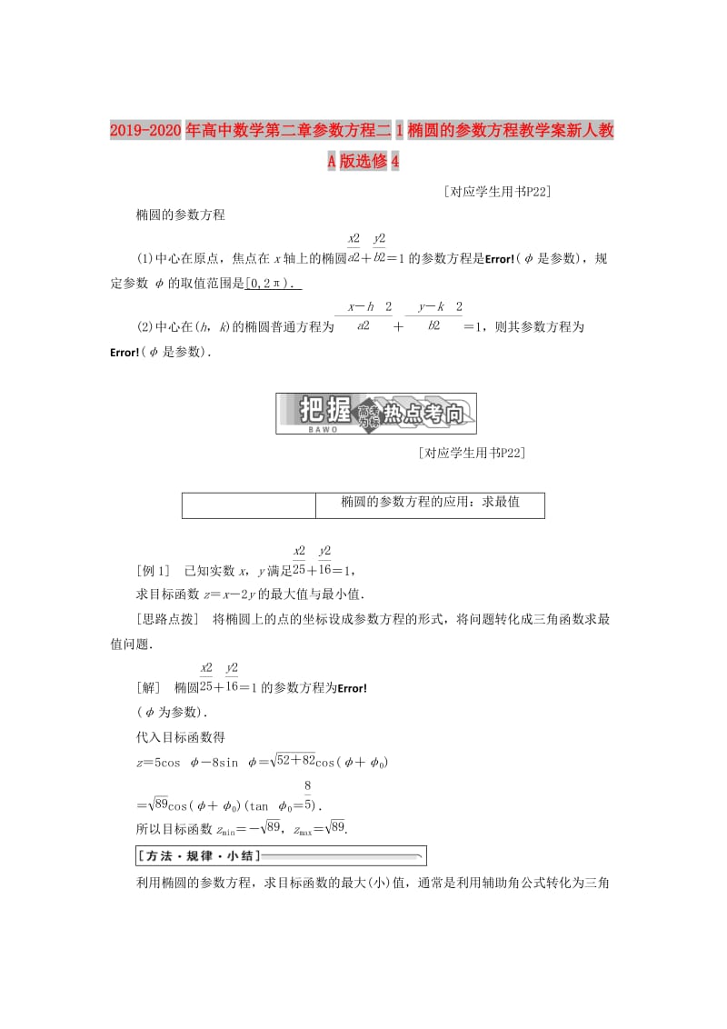 2019-2020年高中数学第二章参数方程二1椭圆的参数方程教学案新人教A版选修4.doc_第1页