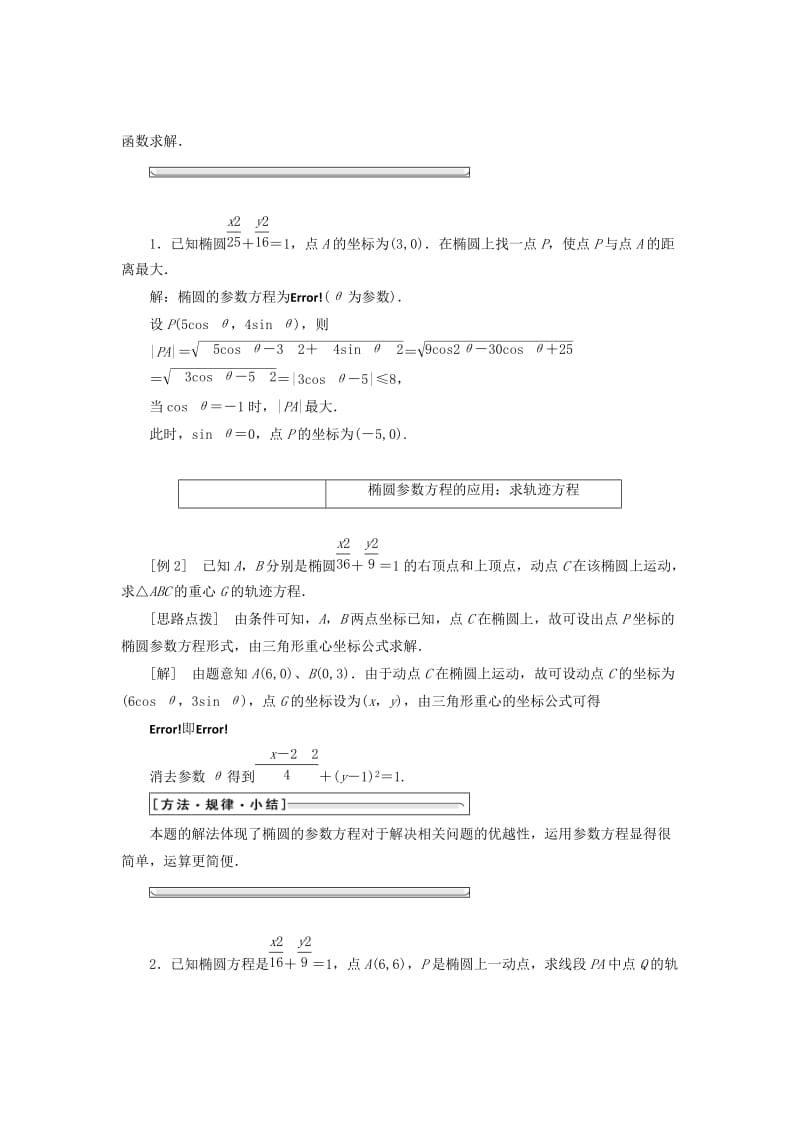 2019-2020年高中数学第二章参数方程二1椭圆的参数方程教学案新人教A版选修4.doc_第2页