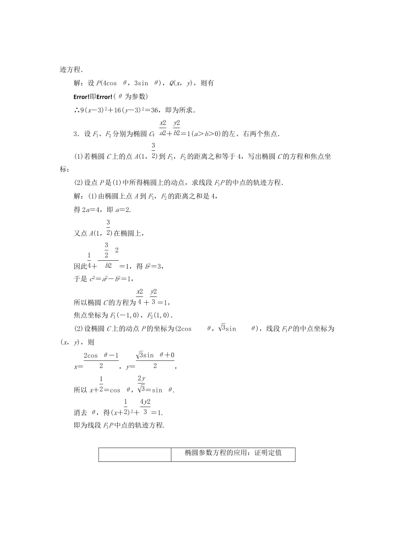 2019-2020年高中数学第二章参数方程二1椭圆的参数方程教学案新人教A版选修4.doc_第3页