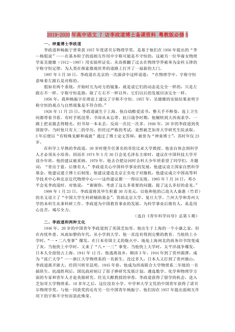 2019-2020年高中语文 7 访李政道博士备课资料 粤教版必修5.doc_第1页