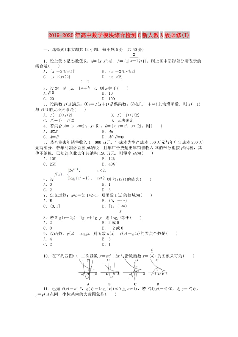 2019-2020年高中数学模块综合检测C新人教A版必修(I).doc_第1页