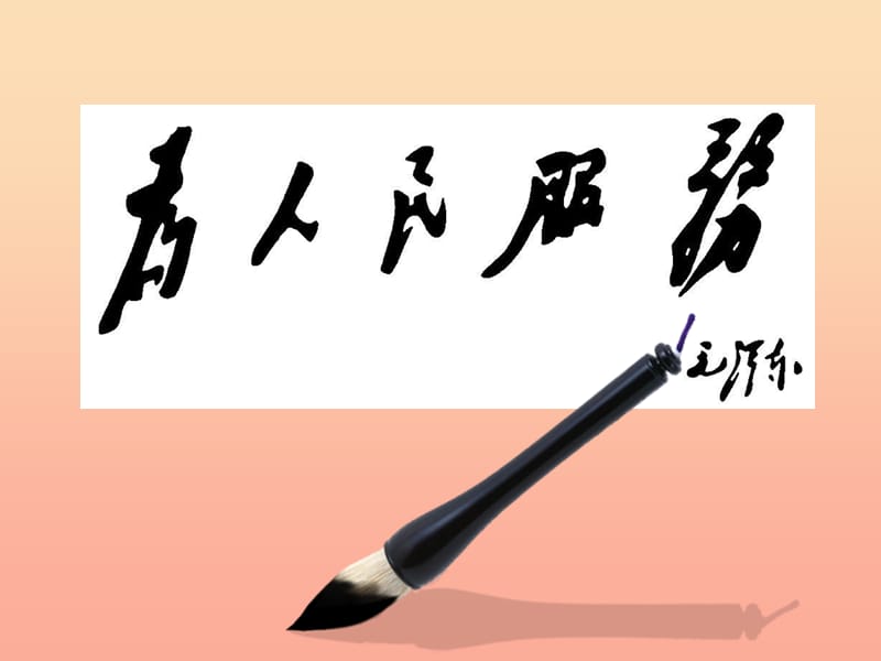 六年级语文下册第三单元12为人民服务课件3新人教版.ppt_第1页