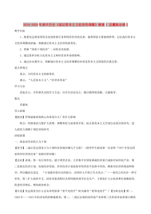 2019-2020年高中歷史《戰(zhàn)后資本主義經(jīng)濟(jì)的調(diào)整》教案1 岳麓版必修2.doc