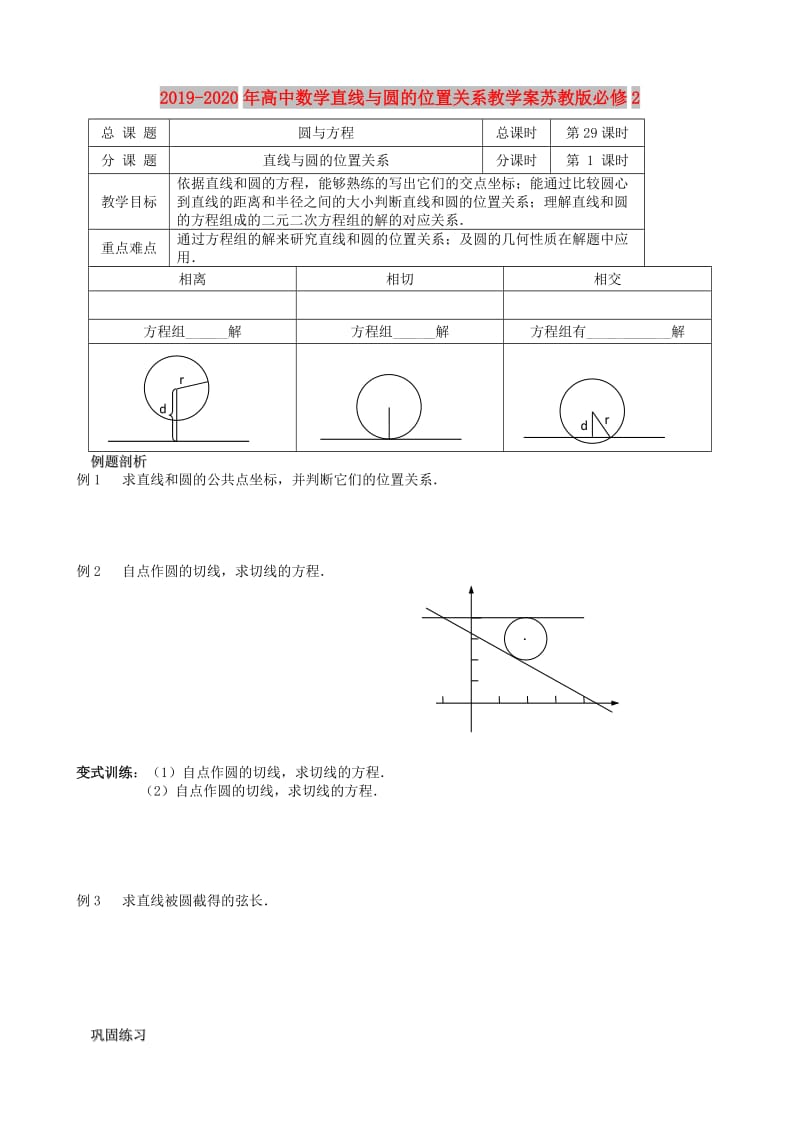 2019-2020年高中数学直线与圆的位置关系教学案苏教版必修2.doc_第1页