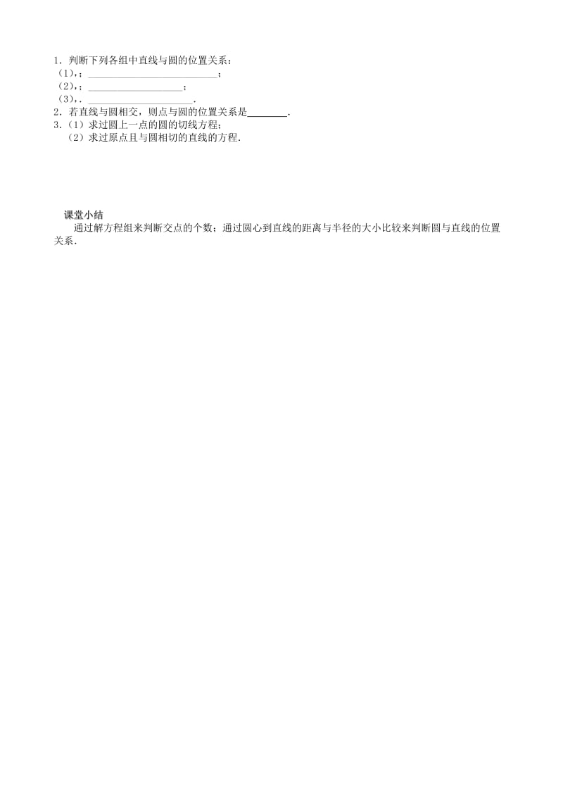 2019-2020年高中数学直线与圆的位置关系教学案苏教版必修2.doc_第2页