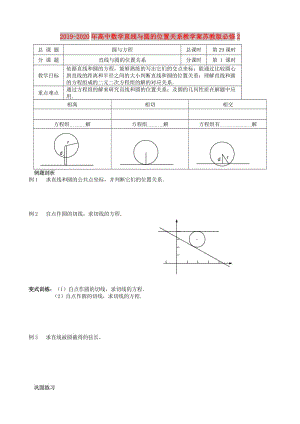 2019-2020年高中數(shù)學(xué)直線與圓的位置關(guān)系教學(xué)案蘇教版必修2.doc