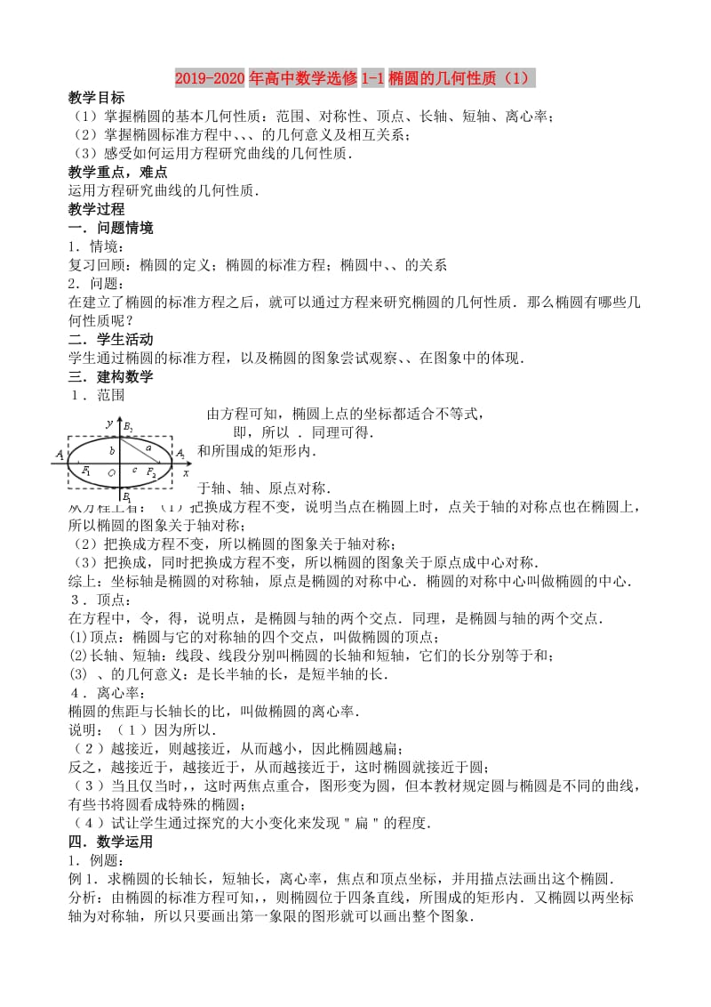 2019-2020年高中数学选修1-1椭圆的几何性质（1）.doc_第1页